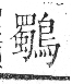 字彙 