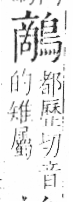 字彙 卷一三．鳥部．頁55．左