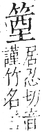 字彙 卷九．竹部．頁9．右