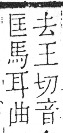 字彙 卷一三．馬部．頁5．右