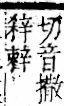 字彙 卷一一．辛部．頁83．右