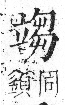 字彙 卷八．立部．頁110．右