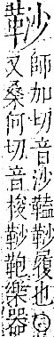 字彙 卷一二．革部．頁59．右