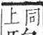 字彙 卷一三．馬部．頁7．左