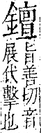 字彙 卷一二．金部．頁17．右