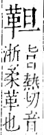 字彙 卷一二．革部．頁58．右