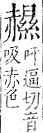 字彙 卷一一．赤部．頁51．右