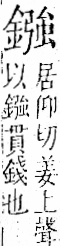 字彙 卷一二．金部．頁15．右