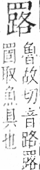 字彙 卷九．网部．頁55．右