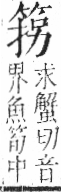 字彙 