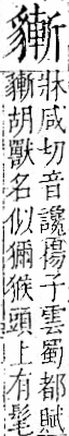 字彙 卷一一．豸部．頁41．右