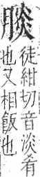 字彙 卷九．肉部．頁84．左