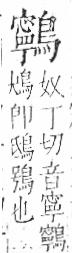 字彙 卷一三．鳥部．頁58．左