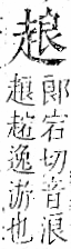 字彙 卷一一．走部．頁53．左