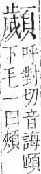 字彙 卷一二．頁部．頁78．右