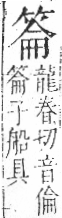 字彙 卷九．竹部．頁7．右