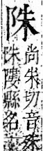 字彙 卷一二．阜部．頁31．右