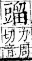 字彙 