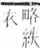 字彙 卷九．糸部．頁42．左