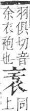 字彙 卷一○．衣部．頁86．右