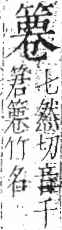 字彙 卷九．竹部．頁13．左