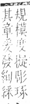 字彙 卷九．糸部．頁37．右