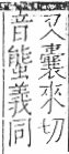 字彙 卷一三．髟部．頁17．左