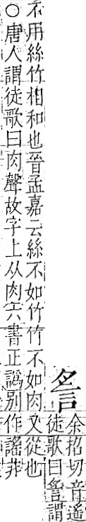 字彙 卷一一．言部．頁11．左