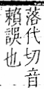 字彙 卷一一．言部．頁19．右