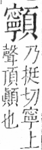 字彙 卷一二．頁部．頁78．右