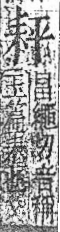 字彙 卷九．耒部．頁68．右