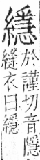 字彙 卷九．糸部．頁47．左