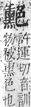 字彙 卷九．色部．頁105．左