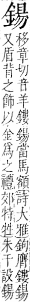 字彙 卷一二．金部．頁11．右