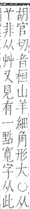 字彙 卷一○．艸部．頁21．右