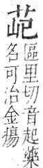 字彙 卷一○．艸部．頁12．右