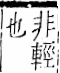 字彙 卷一二．非部．頁55．右