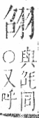 字彙 