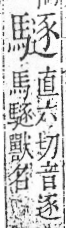 字彙 卷一三．馬部．頁10．右