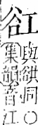 字彙 卷一一．谷部．頁32．右