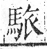 字彙 