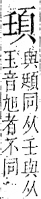 字彙 卷一二．頁部．頁69．右