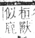 字彙 卷一三．鹿部．頁62．右