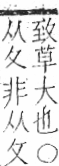 字彙 卷一○．艸部．頁24．左