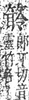 字彙 卷九．竹部．頁14．右