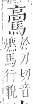 字彙 卷一三．馬部．頁8．左