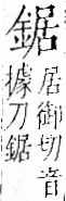 字彙 卷一二．金部．頁8．右