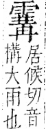 字彙 卷一二．雨部．頁50．左