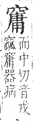 字彙 卷八．穴部．頁106．左