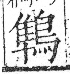 字彙 